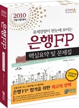 2010 상반기 은행FP 핵심요약 및 문제집 세트