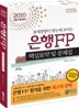 2010 상반기 은행FP 핵심요약 및 문제집 세트