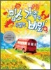 밉스 가족의 특별한 비밀