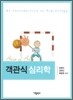 best of best 객관식 심리학