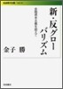 新.反グロ-バリズム
