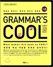 GRAMMAR'S COOL 그래머's 쿨 기본