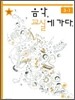 음악 교실에 가다 3-1
