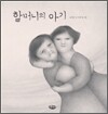 할머니의 아기