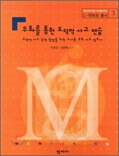 우화를 통한 도덕적 사고 연습