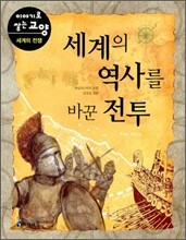 세계의 역사를 바꾼 전투