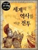 세계의 역사를 바꾼 전투