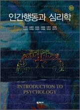 인간행동과 심리학