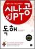 시나공 JPT 독해