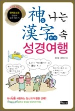 신나는 한자 속 성경여행