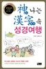 신나는 한자 속 성경여행