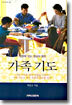 가족기도