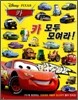 카 모두 모여라!