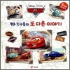 카 친구들의 또 다른 이야기