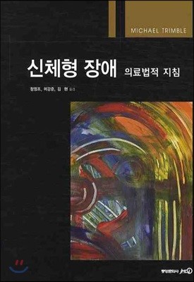 신체형 장애 의료법적 지침