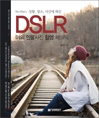 DSLR 야외 인물사진 촬영 테크닉