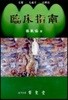 임상지남