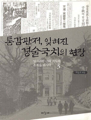 통감관저, 잊혀진 경술국치의 현장