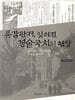 통감관저, 잊혀진 경술국치의 현장