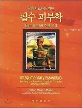 물리치료사를 위한 필수 피부학