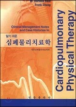 심폐물리치료학