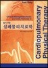 심폐물리치료학