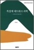 복잡계 네트워크 과학