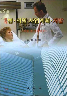 현대 병 의원 사업계획 개발