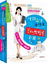 2011 사회조사분석사 조사방법론 1, 2