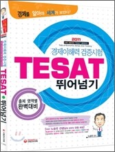 경제이해력 검증시험 TESAT 뛰어넘기