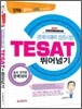 경제이해력 검증시험 TESAT 뛰어넘기