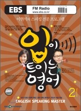 EBS 라디오 입이 트이는 영어 (월간) : 2월 [2010년]