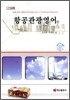항공관광영어