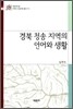 경북 청송 지역의 언어와 생활