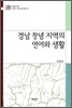 경남 창녕 지역의 언어와 생활