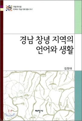 경남 창녕 지역의 언어와 생활