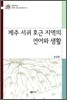 제주 서귀 호근 지역의 언어와 생활