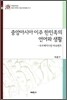 중앙아시아 이주 한민족의 언어와 생활
