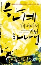 한계 너머에서 만난 하나님