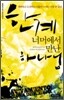 한계 너머에서 만난 하나님