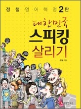 대한민국 스피킹 살리기