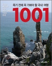 죽기 전에 꼭 가봐야 할 국내여행 1001