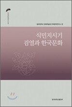 식민지 시기 검열과 한국 문화