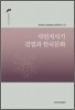 식민지 시기 검열과 한국 문화