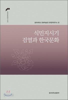 식민지 시기 검열과 한국 문화