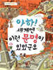 아하! 세계엔 이런 문명이 있었군요
