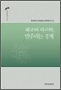 제국의 지리학, 만주라는 경계