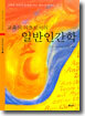 교육의 기초로서의 일반인간학