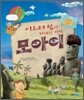 이스터 섬의 거대한 전설 모아이