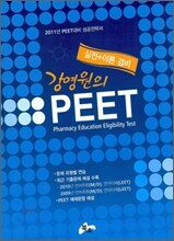 강영원의 PEET 실전+이론 겸비